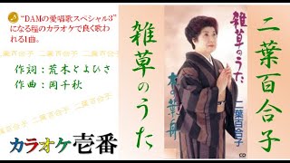 二葉百合子「雑草のうた」歌詞付き・フル