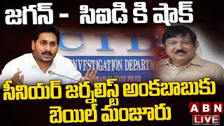 LIVE : జగన్ -  సిఐడి కి షాక్ || సీనియర్ జర్నలిస్ట్ అంకబాబుకు బెయిల్ మంజూరు || ABN Telugu