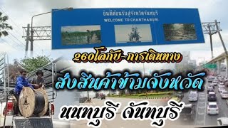 ขนสินค้าข้ามจังหวัด นนทบุรี-จันทบุรี 260 กิโลกรัมกับการเดินทาง