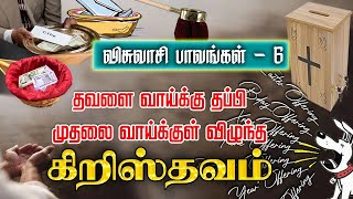 விசுவாசி பாவங்கள் Episode - 6 #tamilchristianshortfilm #tamilchristianmessage | #trending | believer