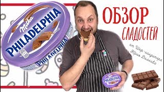 Пробуем сладости из Европы 💜 Philadelphia Cream Cheese 💜 Шоколадный сыр Филадельфия от Милка