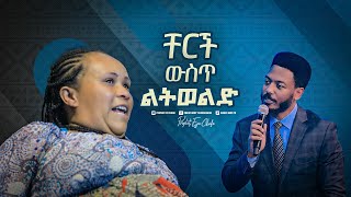 2237- ቸርች ውስጥ ልትወልድ || አስደናቂ ነፃ መውጣት || Prophet Eyu Chufa