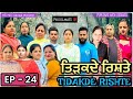 TIDAKDE RISHTE | ਤਿੜਕਦੇ ਰਿਸ਼ਤੇ | Episode 24 | EMOTIONAL NEW PUNJABI WEB SERIES | MR MRS ARORA