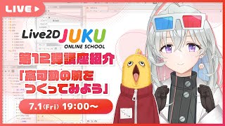 第12弾講座内容紹介「高可動の腕をつくってみよう」【#Live2DJUKU】