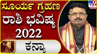 Surya grahana: ಕೇತುಗ್ರಸ್ತ ಸೂರ್ಯ ಗ್ರಹಣ ರಾಶಿ ಭವಿಷ್ಯ  | Dr. Basavaraj Guruji, Astrologer  | Tv9 Kannada