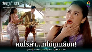 คนไร้ค่าที่ไม่ถูกเลือก | JOY มัจฉาอันดา EP41 | ช่อง8