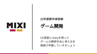 ゲーム開発研修【ミクシィ22新卒技術研修】