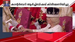 കാമില ഇനി ബ്രിട്ടീഷ് രാജ്ഞി | Queen Camilla | Coronation