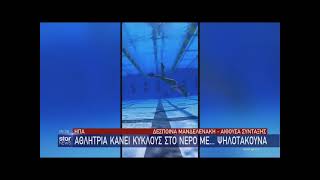 Κολυμβήτρια ''περπατάει'' μέσα στο νερό