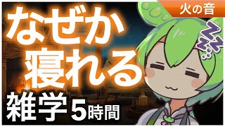 【睡眠導入】なぜか眠れる 雑学5時間【ASMR】【ささやき】