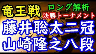 将棋ロング解析▲山崎隆之八段 対 △藤井聡太王位・棋聖 第34期竜王戦決勝トーナメント