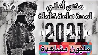 لايف ميجامكس 2021 دي جي ام سفن نقازي Dj M7 🔥🎧