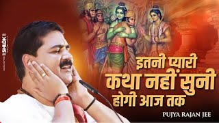 गुरुजी ऐसी कथा पहली बार सुनाए | Pandit Rajan Ji Maharaj Bhajan Ramayan Katha | Ram Bhajan #Ram_Katha