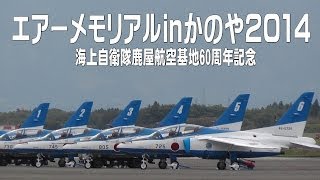 エアーメモリアルinかのや2014～鹿屋航空基地で10年ぶりのブルーインパルス～