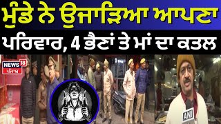 Lucknow Breaking: ਨੌਜਵਾਨ ਨੇ ਉਜਾੜਿਆ ਆਪਣਾ ਪਰਿਵਾਰ, 4 ਭੈਣਾਂ ਤੇ ਮਾਂ ਦਾ  MURDER | News18 Punjab