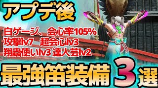 【モンハンライズ】アプデ後の最高火力笛装備ができました。迷ったら全部ぶち込め！狩猟笛おすすめ装備徹底解説。