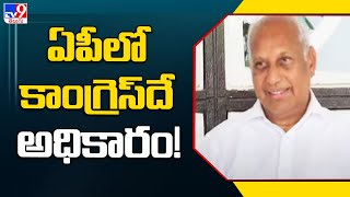 2024 లో ఏపీలో కాంగ్రెస్ అధికారంలోకి వస్తుంది : Congress Ex MP Chinta Mohan -TV9