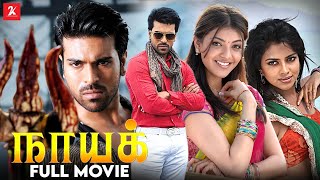 Naayak - Full Movie in Tamil | Ram Charan | Amala Pau | Kajal Aggarwal | Brahmana