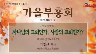 2024 서현 가을 부흥회 3일차 '하나님의 교회인가, 사람의 교회인가?'(마 16:13-19) 박은조 목사