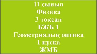 11 сынып Физика 3 тосқан БЖБ 1 Геометриялық оптика 1 нұсқа ЖМБ