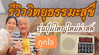 รีวิวสินค้าจริงฉบับย่อ วิทยุธรรมะสุขี รุ่นปุ่มใหญ่ล่าสุด โทร 0992821953 ไลน์ @323cphrv