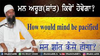 How would mind be pacified? ਮਨ ਸ਼ਾਂਤ ਕਿਵੇਂ ਹੋਵੇਗਾ? Sant Baba Darshan Singh Ji Khalsa