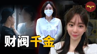 【財閥系列】從韓流巨星的未婚妻，到被財閥掃地出門的末路千金，黃荷娜事件 | Wayne調查