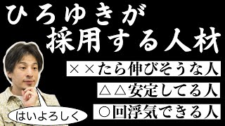 【ひろゆき】ひろゆきが採用する人材の特徴【切り抜き】