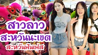 #สาวลาว มาเที่ยวงาน #สะหวันฟันเฟส งานสนุกมาก ปีท่องเที่ยวลาว #แขวงสะหวันนะเขต #บ่าวเดชนครพนม #น้องฝน