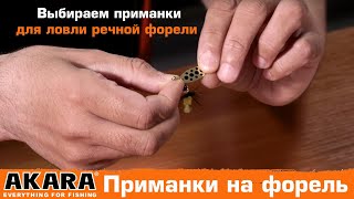 Выбираем приманки для ловли речной форели. Блесна вертушка