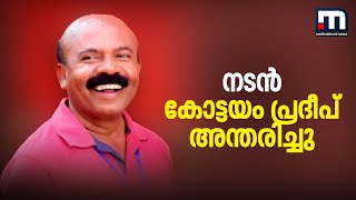 നടൻ കോട്ടയം പ്രദീപ് അന്തരിച്ചു; അന്ത്യം ഹൃദയാഘാതം മൂലം| Mathrubhumi News