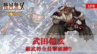 【戦国無双配信スタート】戦国無双1猛将伝 難易度最強で敵武将全員撃破縛りでクリア目指す！！ 武田信玄編 Part1