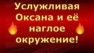 Новый день / Лена LIFE / Услужливая Оксана и её наглое окружение! / Обзор