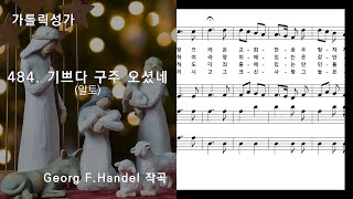 가톨릭성가(성탄) 484. 기쁘다 구주 오셨네(알토), Georg F.Handel 작곡, NWC악보, (어린이성가 122)