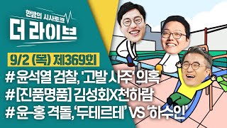 [더라이브] 369회 풀영상 2021. 9. 2. (김준일/김성회/천하람) [KBS 210902 방송]