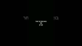 בואו ננסה