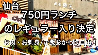 【仙台ランチ】また優等生ランチを見つけてしまった・おかずはお肉とマグロお刺身に目玉焼きまで、さらにご飯とお味噌汁のおかわり自由・ほぼ理想形だわこれ、