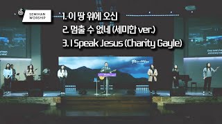 Semihan Worship 세미한워십 | 주일예배 찬양실황 2023.03.05