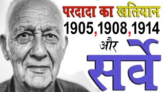 परदादा का खतियान 1905 1908 1914 और सर्वे | pardada ka khatiyan kaise nikale @KanoonKey99