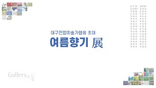 대구전업미술가협회 초대_여름향기 展_2024.7.1~7.5(월~금)