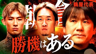 「朝倉未来vs平本蓮」の再戦を徹底的に分析｜元同門の秋元強真vs太田忍が実現したら？｜BreakingDownと格闘技界のコラボ｜Feat.鶴屋代表