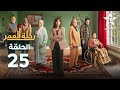 Rihlat Al Omr Ep - 25 - رحلة العمر الحلقة