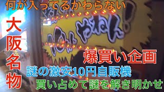 【爆買い】大阪名物　謎の激安10円自販機買占めてみたらまさかの大当たり連発！！