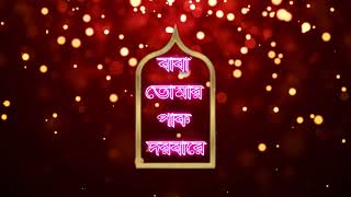 বাবা তোমার পাক দরবারে baba tomar pak dorbare Dorbarshorif Gojol 2024