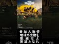 【helldivers2（ヘルダイバー2）】参加大歓迎！地球外生物を駆逐せよ！ ヘルダイバー2 参加型配信 shorts ゲーム実況 ゲーム配信 helldivers2