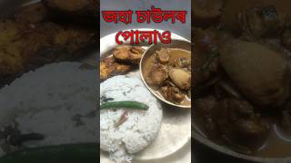 জহা চাউলৰ পোলাও | #assamesefood #assameserecipe #foodvlog #recipe