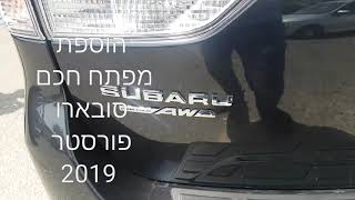 SUBARU FORESTER 2019 ADD SMART KEY WITH SMART PRO GABI LOCKS ISRAEL