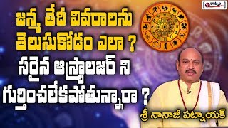 జన్మ తేదీ వివరాలను తెలుసుకోడం ఎలా? How To Find Out The Date Of Birth | Astrology |Raatnam Devotional