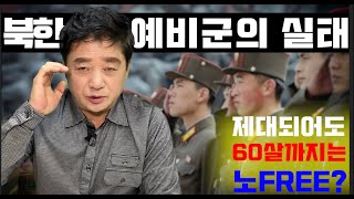 북한군예비군은 어떻게 훈련을 받고 한국예비군과 어떤것이 다를까