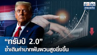 “ทรัมป์ 2.0” ซ้ำเติมค่าบาทผันผวนสูงยิ่งขึ้น  | ย่อโลกเศรษฐกิจ 7 ก.พ.68